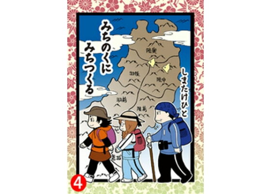 楽天kobo電子書籍ストア みちのくに みちつくる 4 しまたけひと 楽天kobo電子書籍ストア みちのくに みちつくる 4 しまたけひと